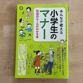 まんがでべんきょう マナーの本 全5巻 小学校 初～上級向 Amazon | みんなで考える 小学生のマナー 社会のルールがわかる